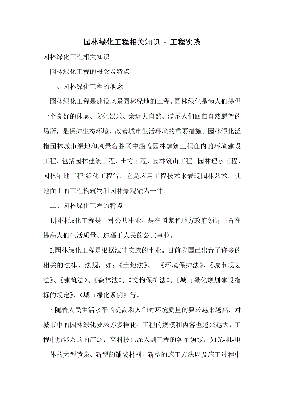 园林绿化工程相关知识_第1页