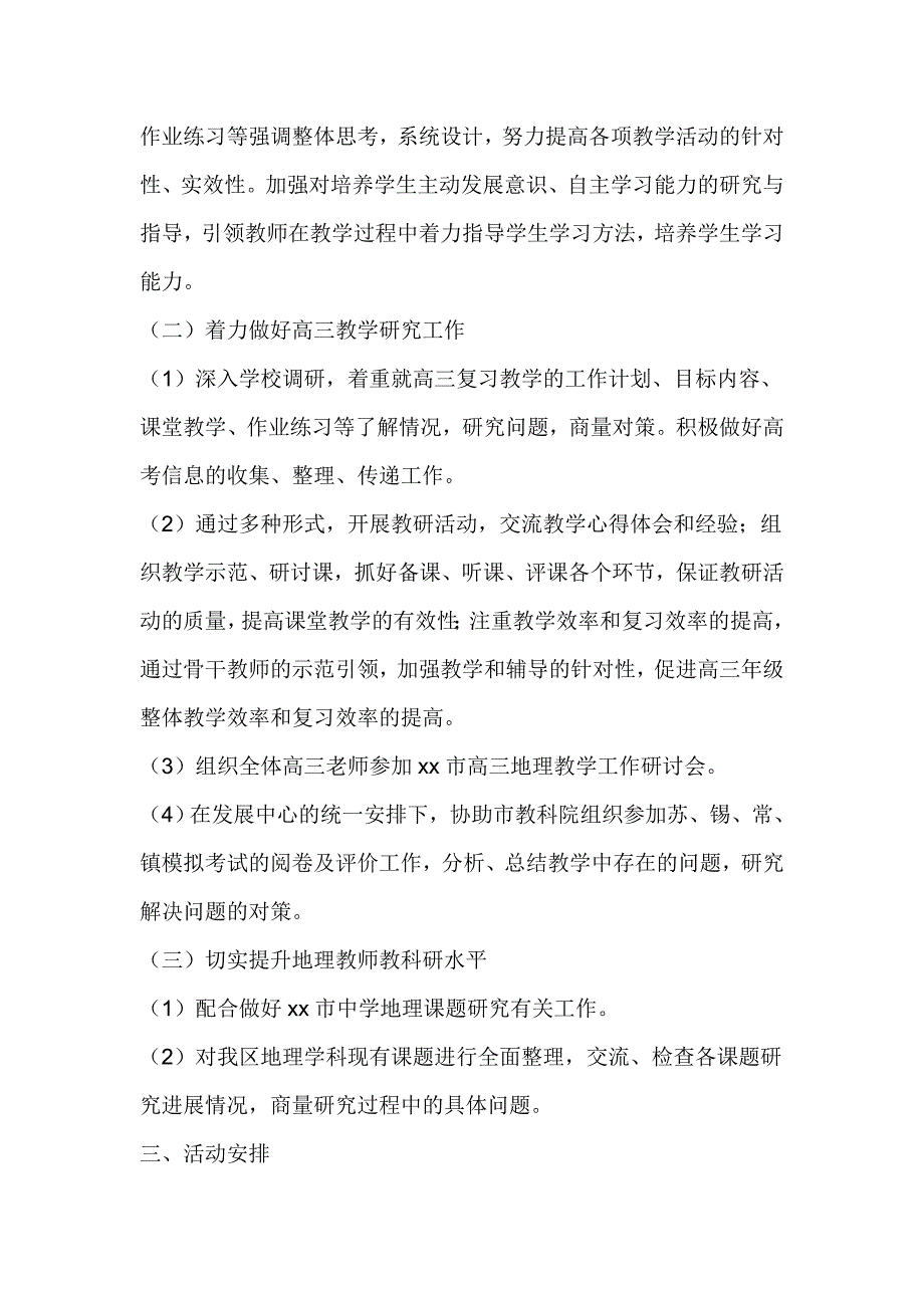 2017－2018学年度第二学期中学地理教研工作计划学校材料_第2页