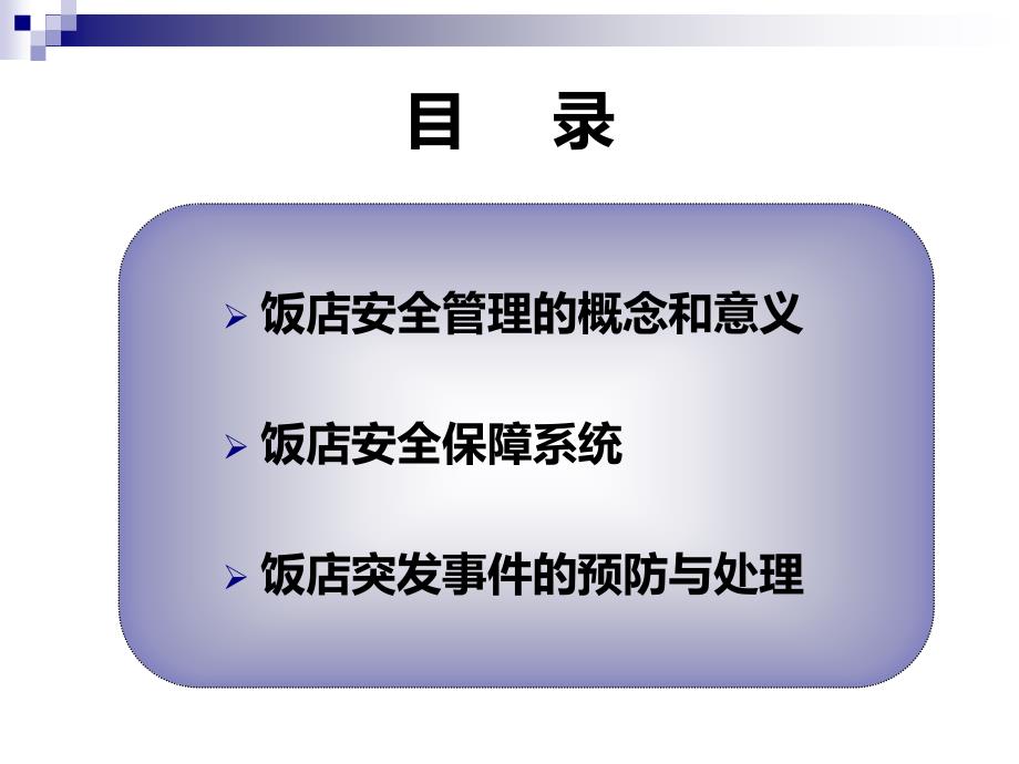 饭店管理实务项目六饭店安全管理_第2页