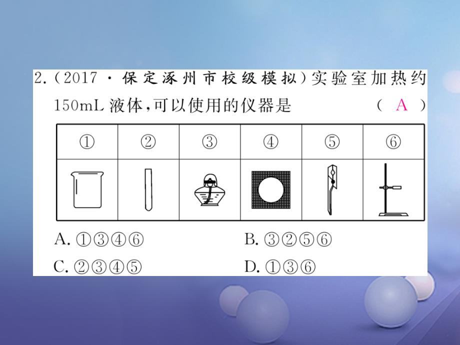 2017秋九年级化学上册1.3走进化学实验室第2课时物质的加热仪器的连接及洗涤同步练习课件新版新人教版_第3页