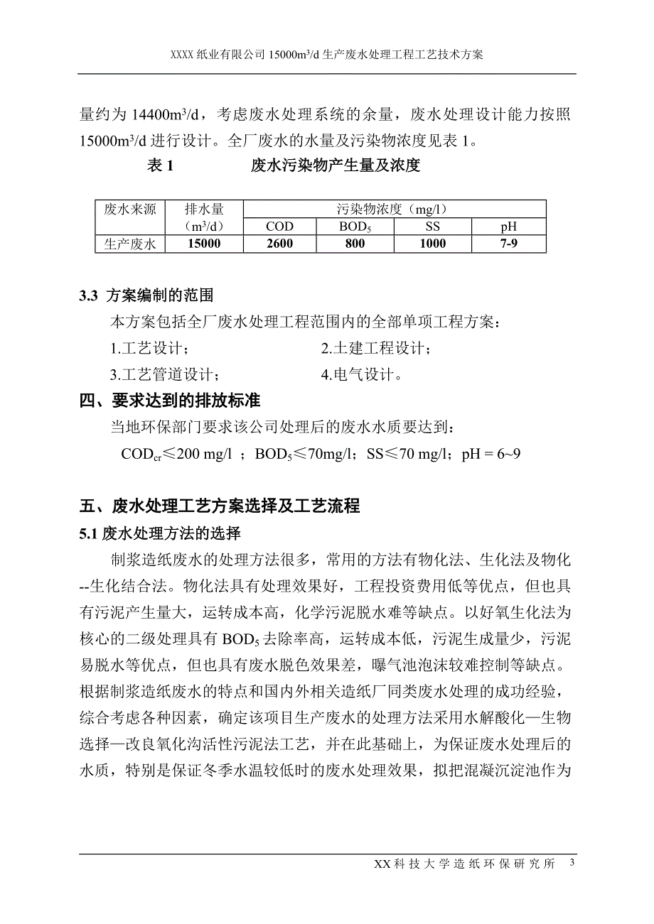 制浆造纸企业15000吨生产废水处理工程工艺技术方案_第3页