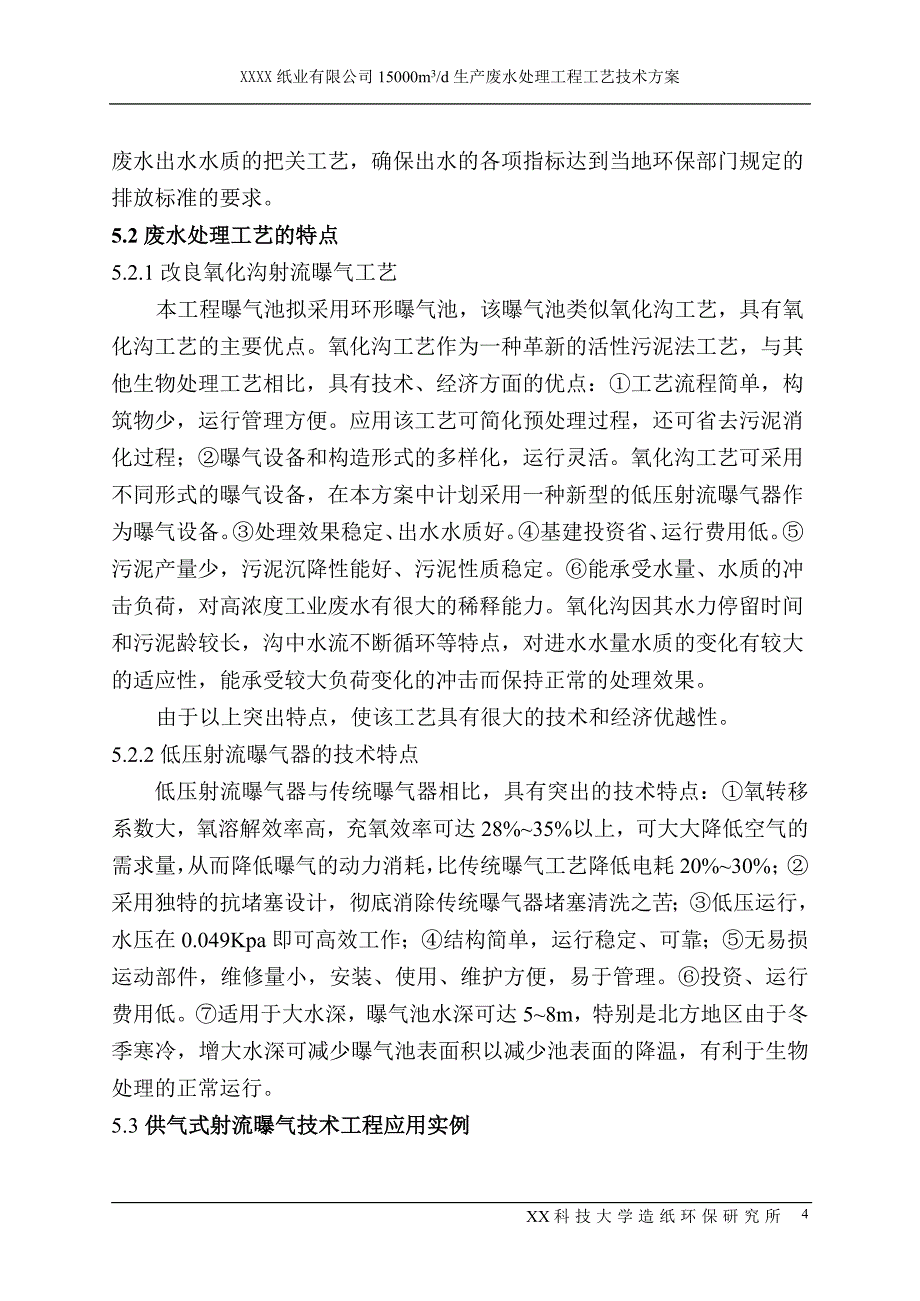 制浆造纸企业15000吨生产废水处理工程工艺技术方案_第4页