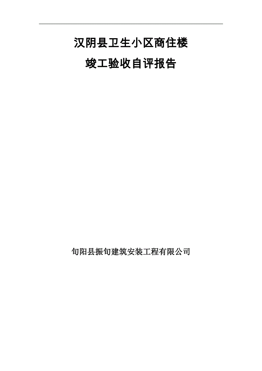 汉阴县卫生小区商住楼竣工自评报告_第1页