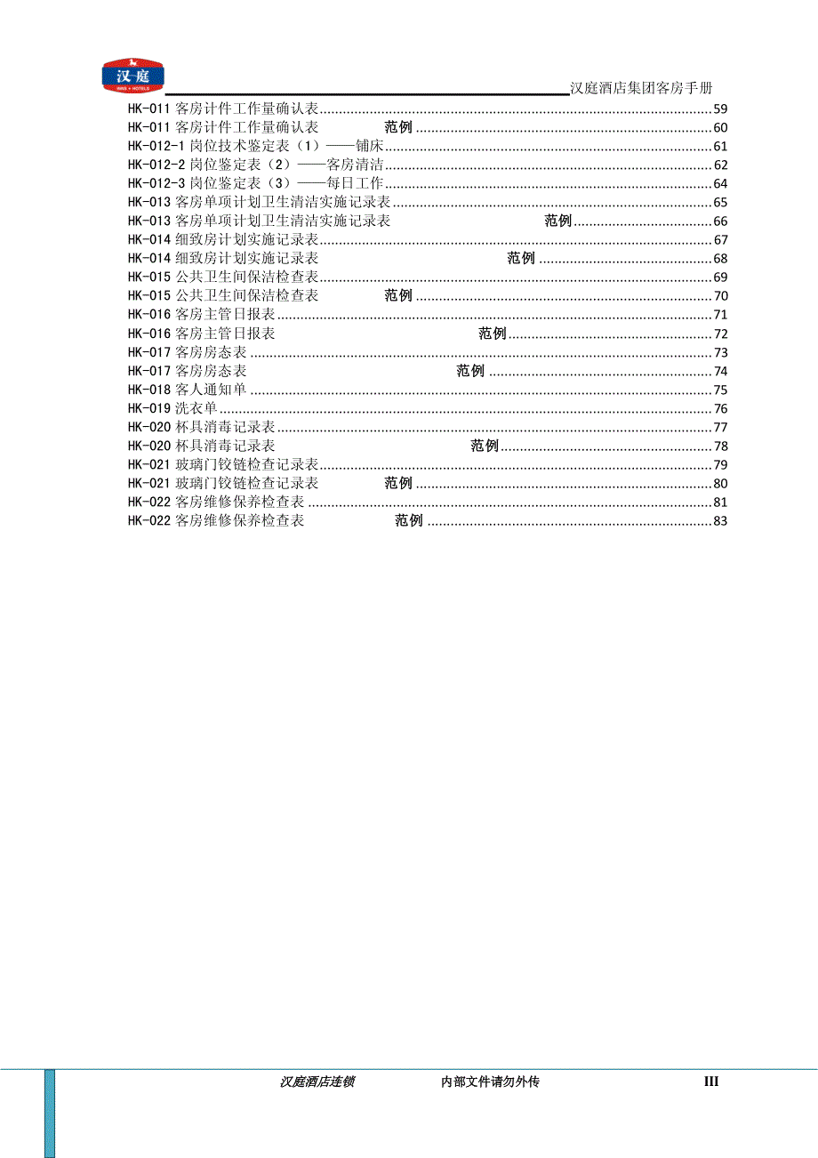 汉庭快捷客房手册_第4页