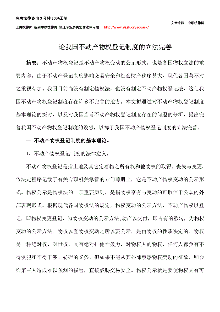 论我国不动产物权登记制度的立法完善_第1页