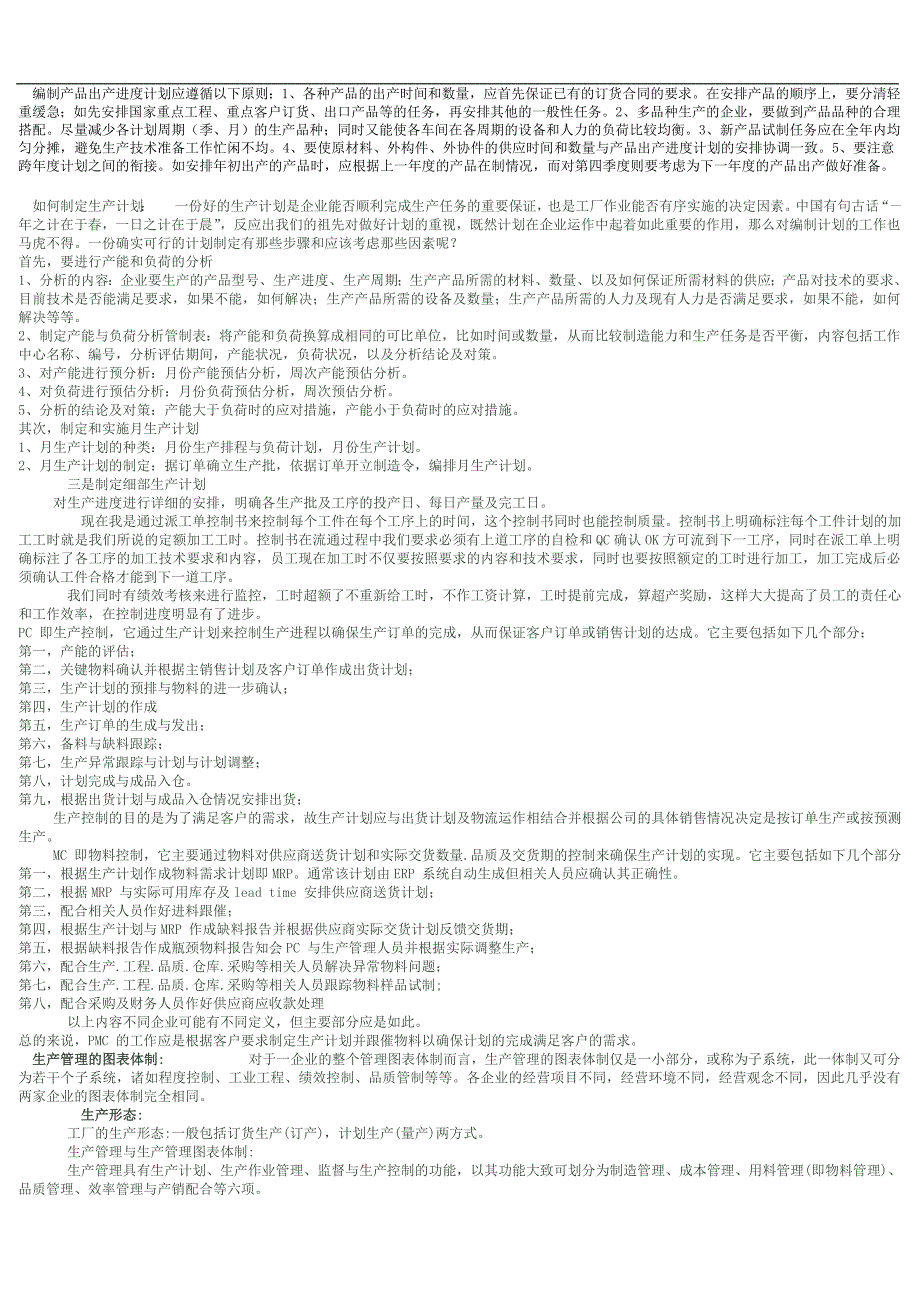 生产计划编制规范_第4页
