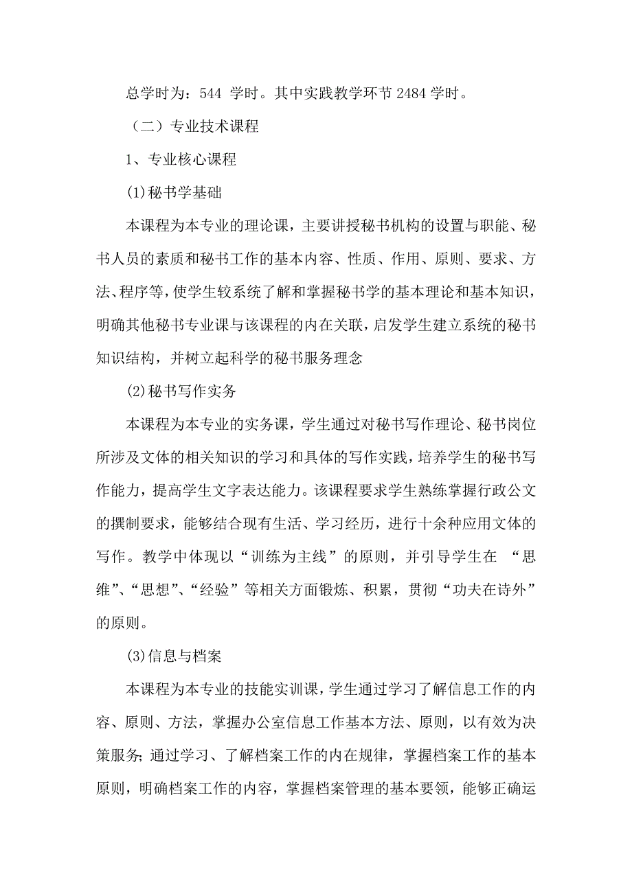 文秘专业课程设置方案_第4页