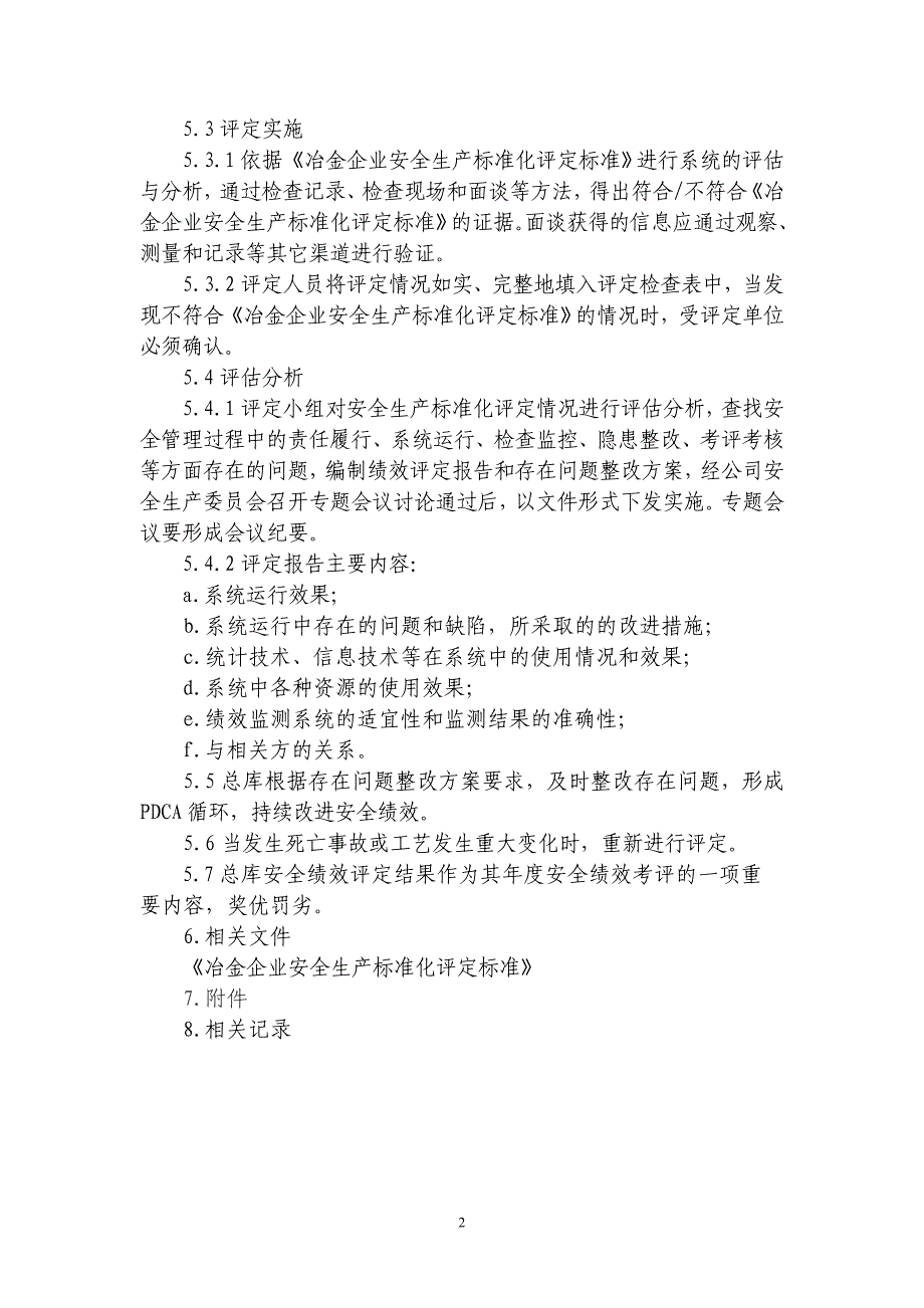 物资总库安全生产标准化绩效评定管理制度_第2页