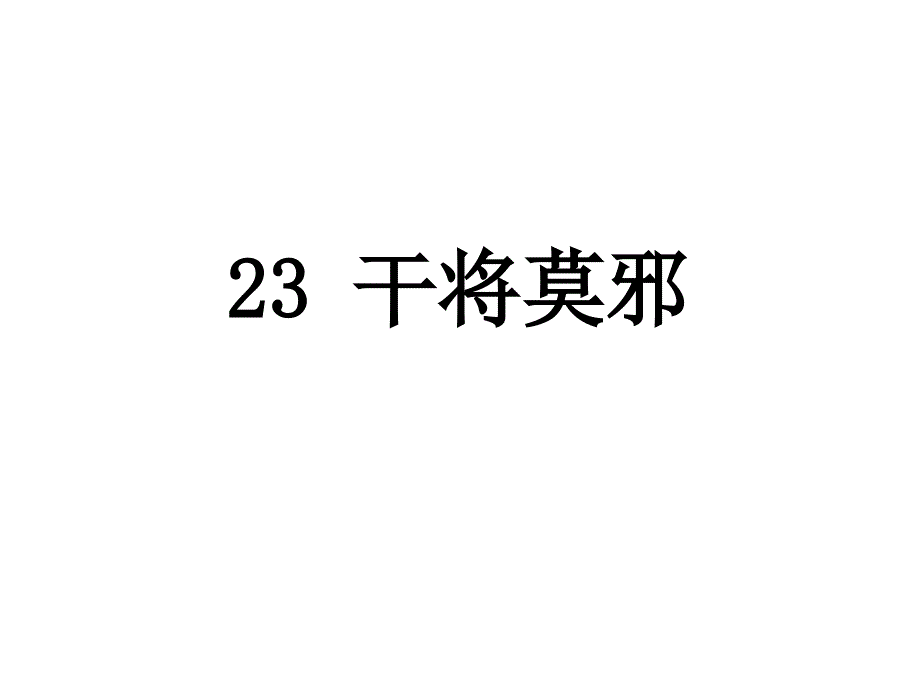 语文版八年级语文上册第23课《干将莫邪》课件_第1页