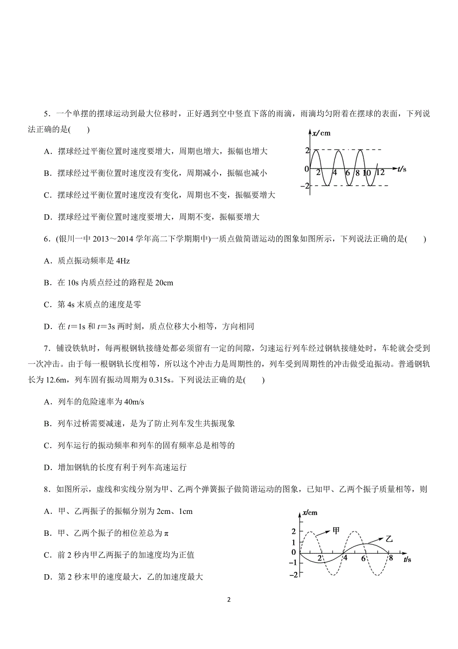 高二年级3-4-机械振动单元测(含答案)_第2页