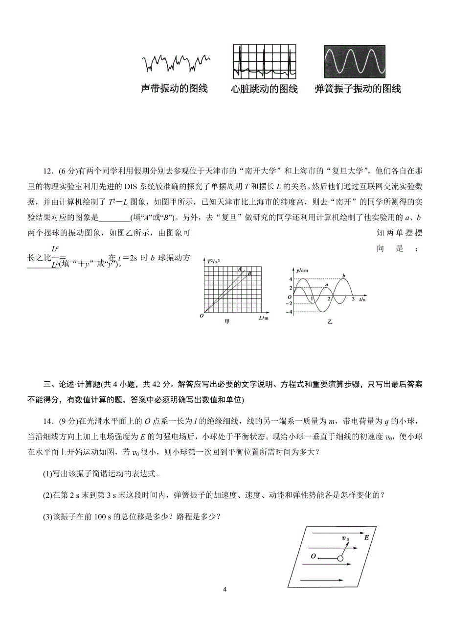 高二年级3-4-机械振动单元测(含答案)_第4页