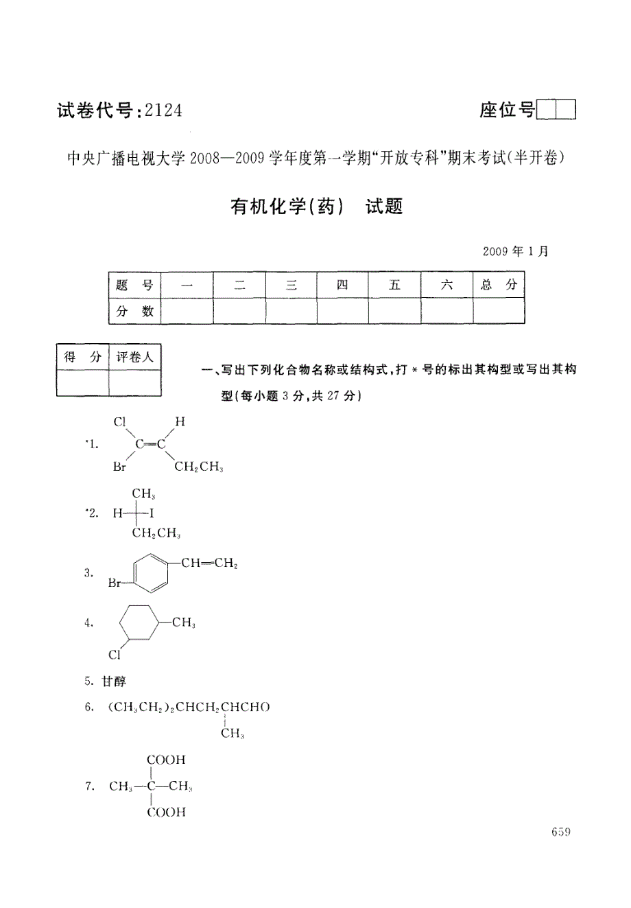 有机化学(药)试题_第1页