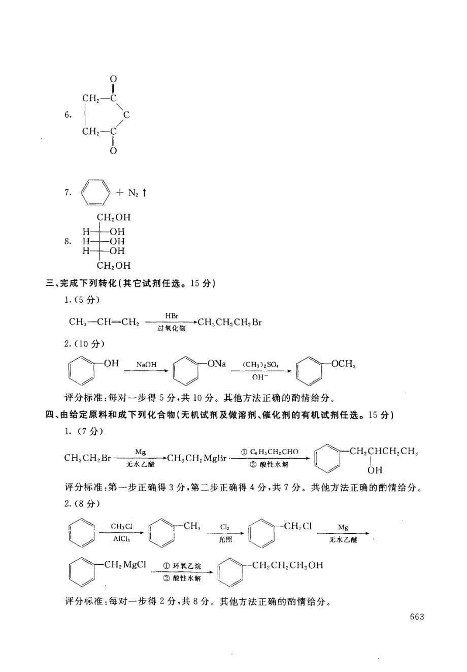 有机化学(药)试题_第5页