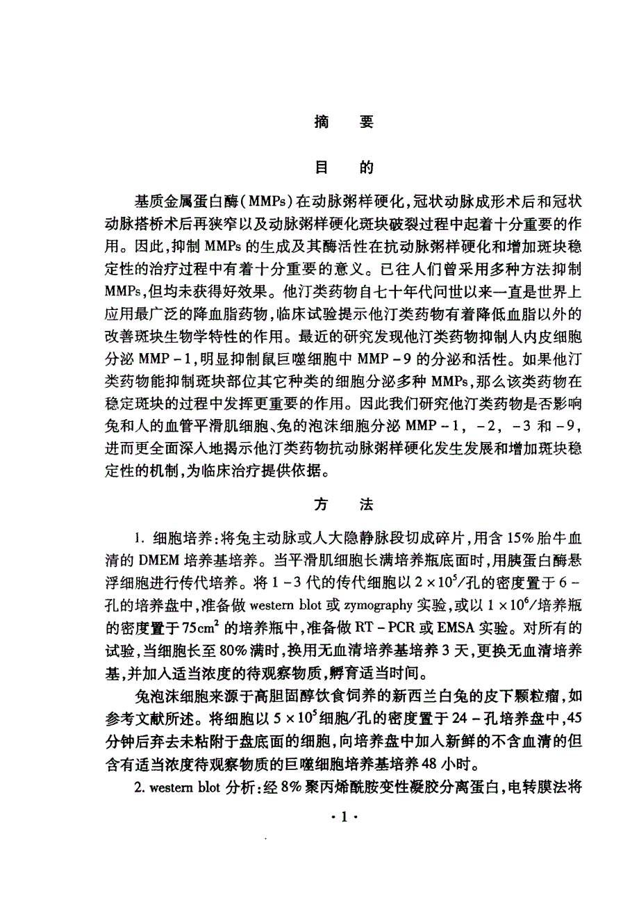 他汀类药物对血管平滑肌细胞和泡沫巨噬细胞分泌基质金属蛋白酶的影响_第2页