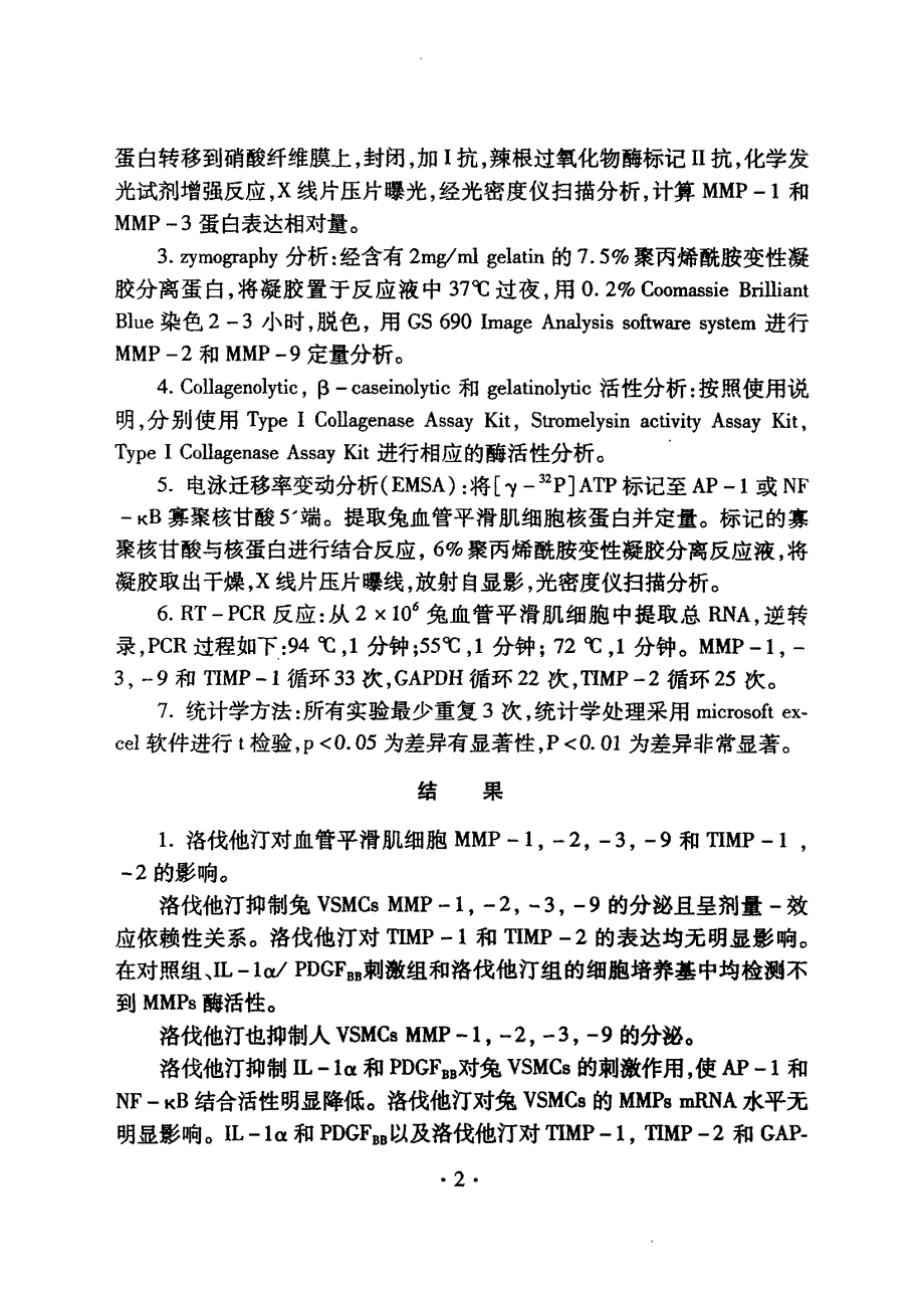 他汀类药物对血管平滑肌细胞和泡沫巨噬细胞分泌基质金属蛋白酶的影响_第3页