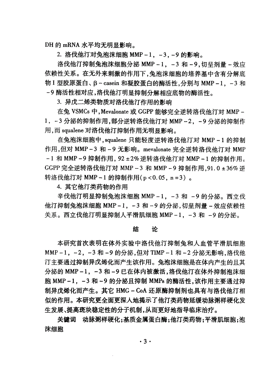 他汀类药物对血管平滑肌细胞和泡沫巨噬细胞分泌基质金属蛋白酶的影响_第4页