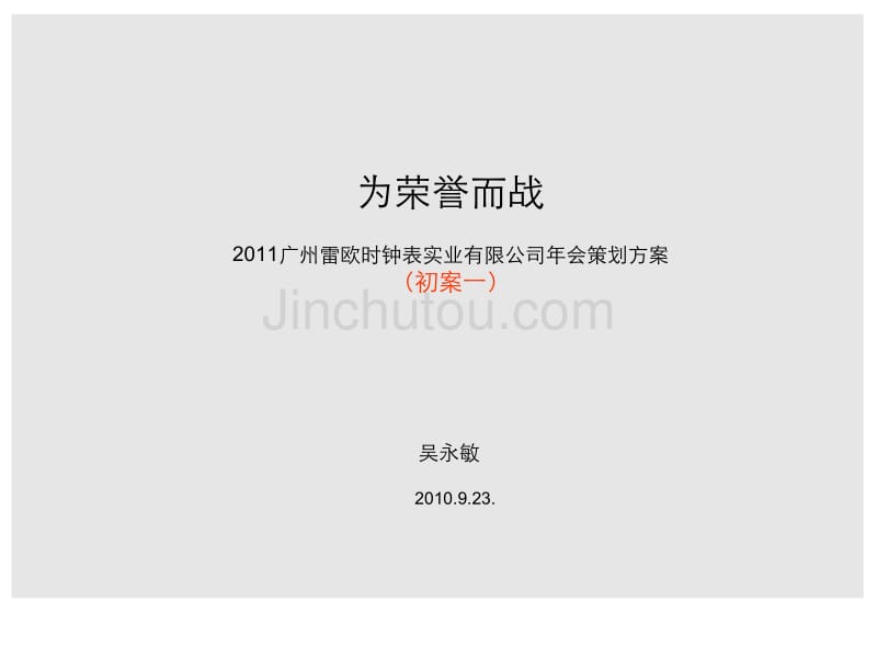 雷欧时钟表实业有限公司(公司年终大会)年会策划方案_第2页