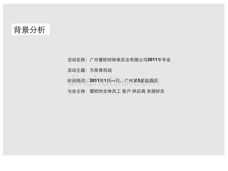 雷欧时钟表实业有限公司(公司年终大会)年会策划方案_第4页