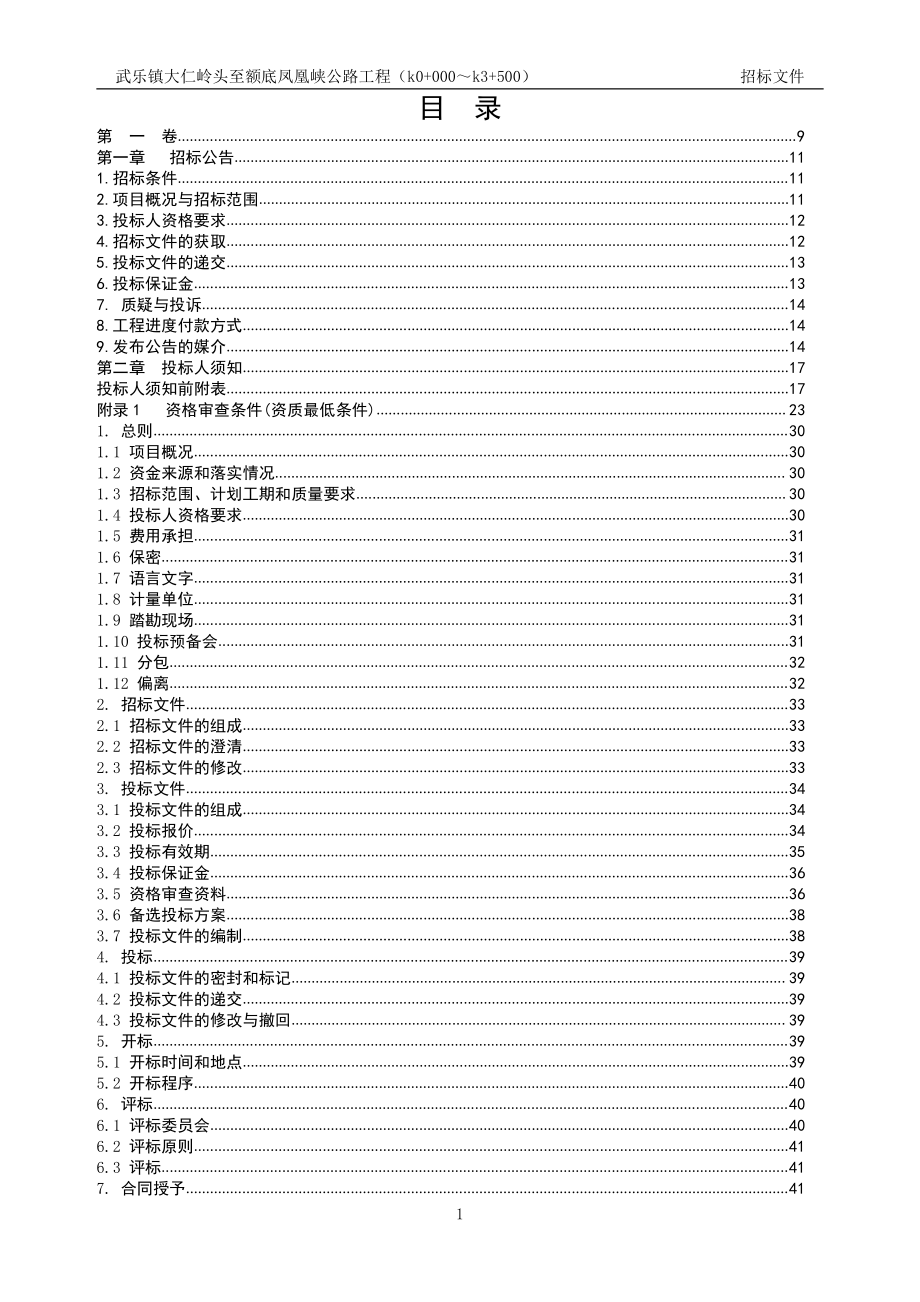 武乐镇大仁岭头至额底凤凰峡公路工程_第2页