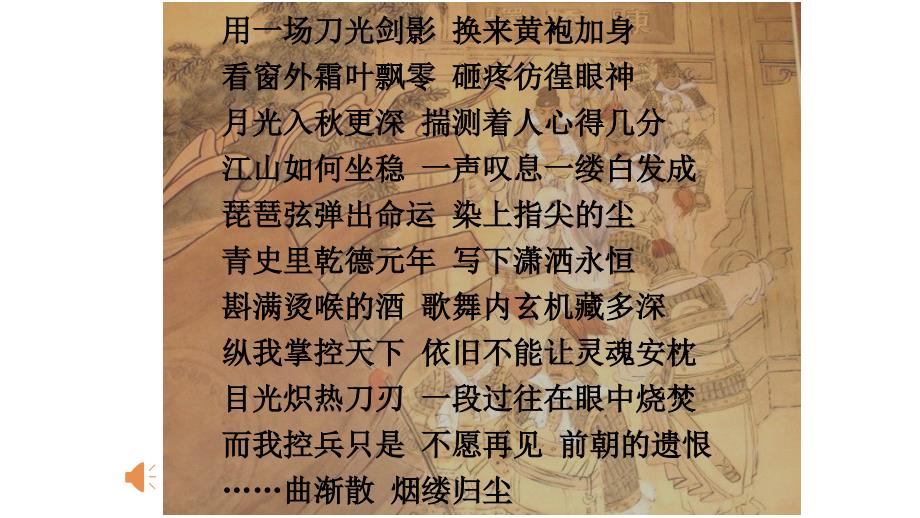 用一场刀光剑影换来黄袍加身看窗外霜叶飘零砸疼彷徨眼神_第1页