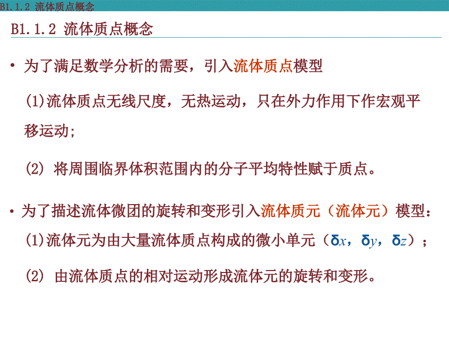 流体及其物理性质_流体力学_第3页