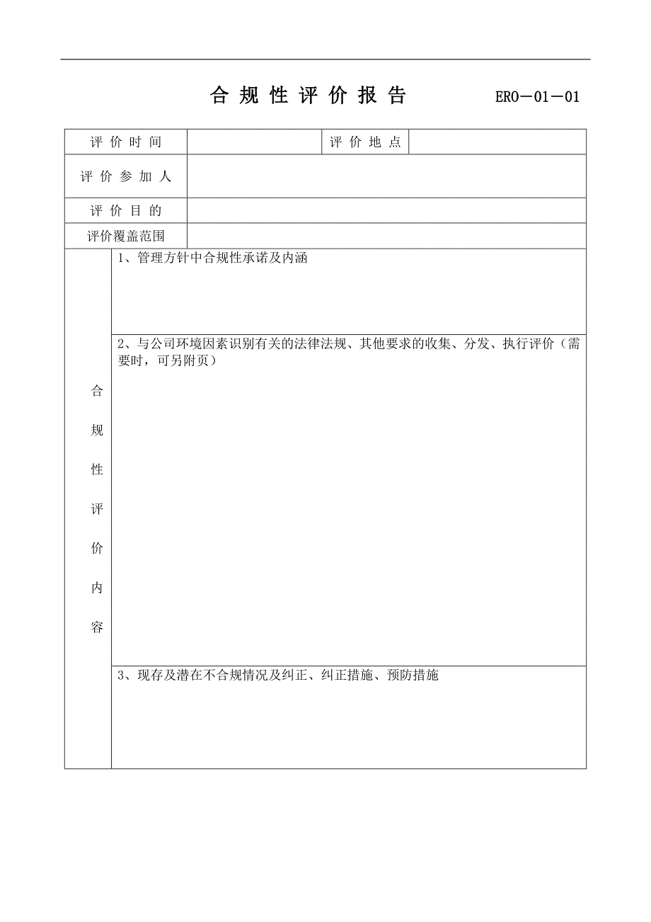 ero-01-01合规性评价报告表格_第1页