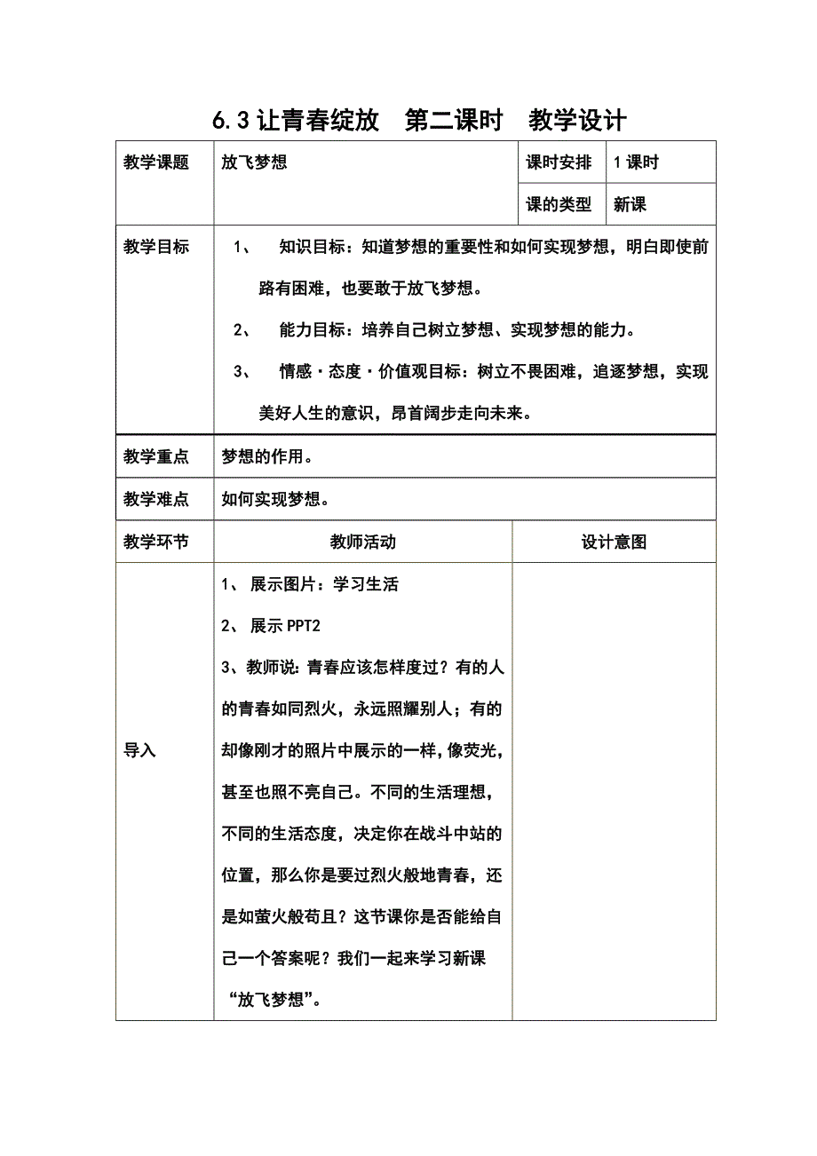 粤教版《道德与法治》七年级下册6.3.3《放飞梦想》优质教案_第1页