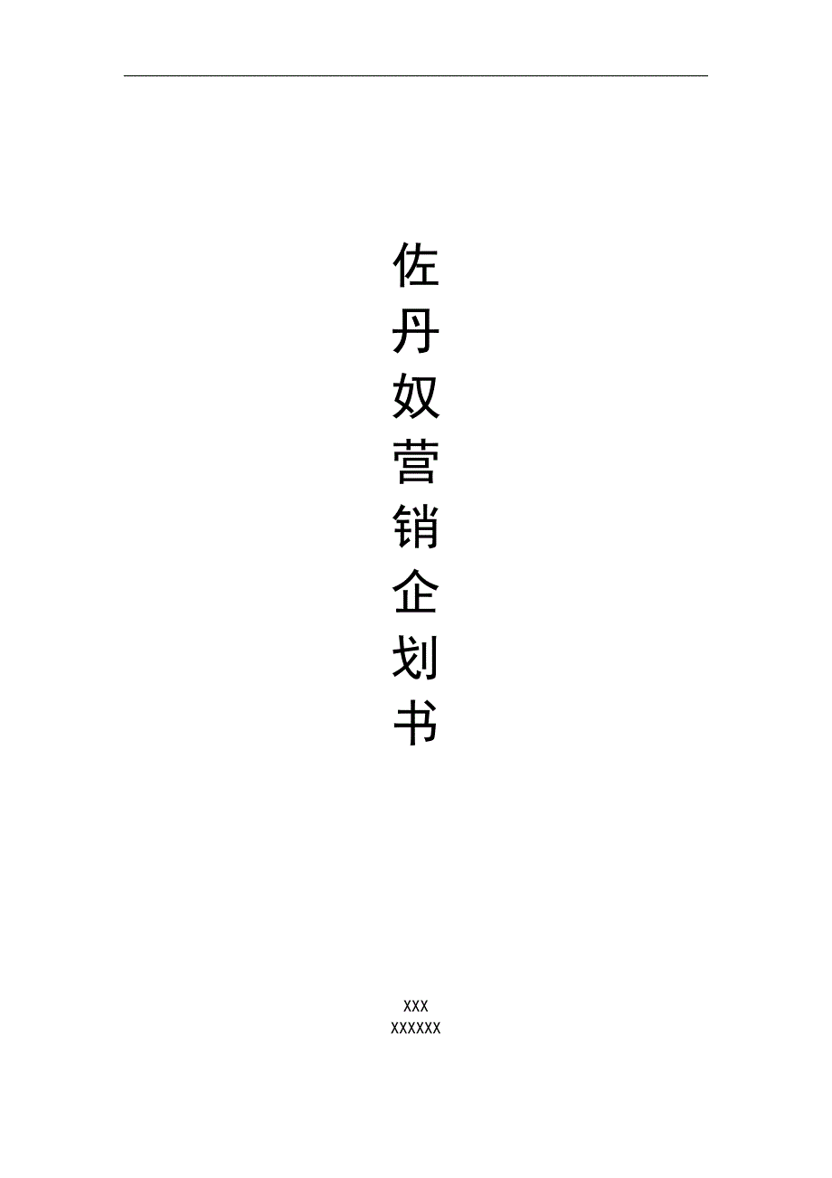 佐丹奴营销企划书_第1页