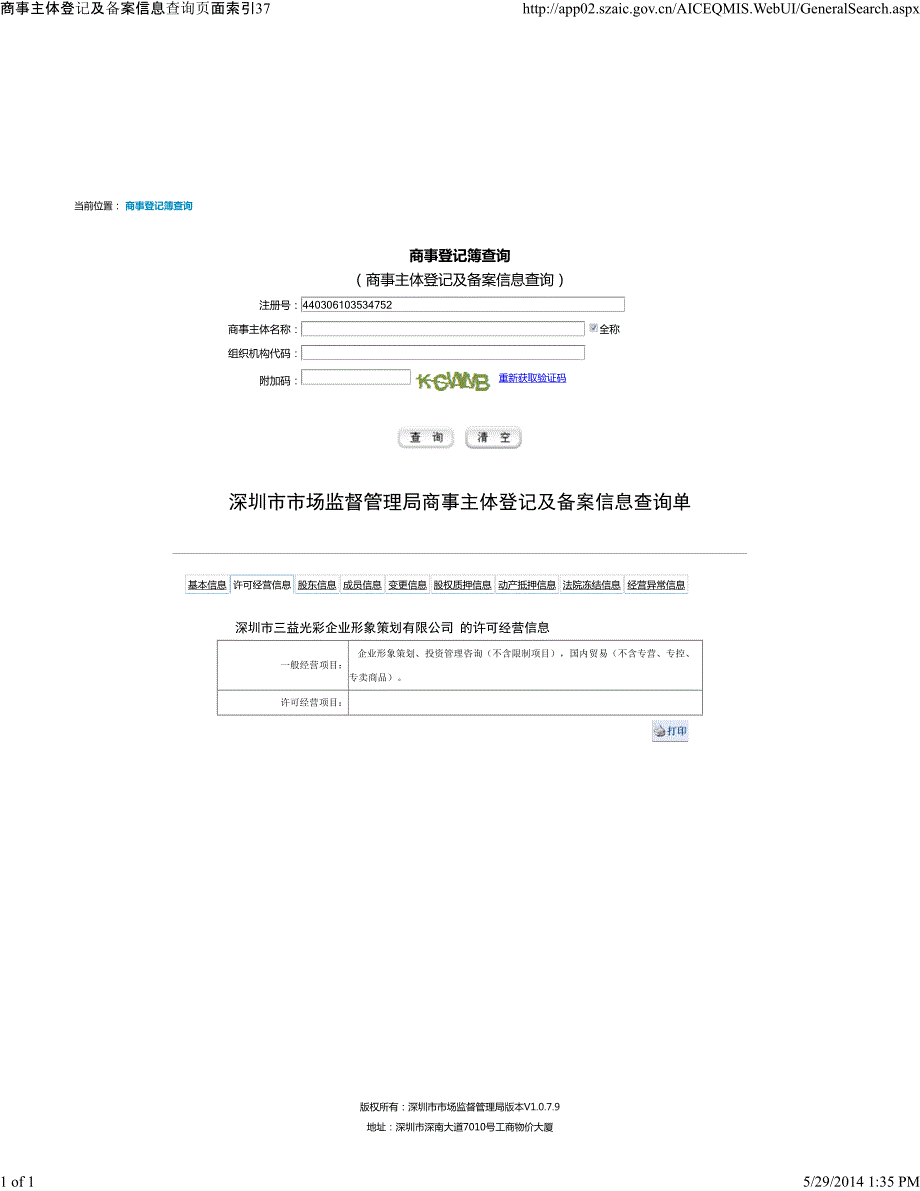 深圳市市场监督管理局商事主体登记及备案信息查询单_第2页