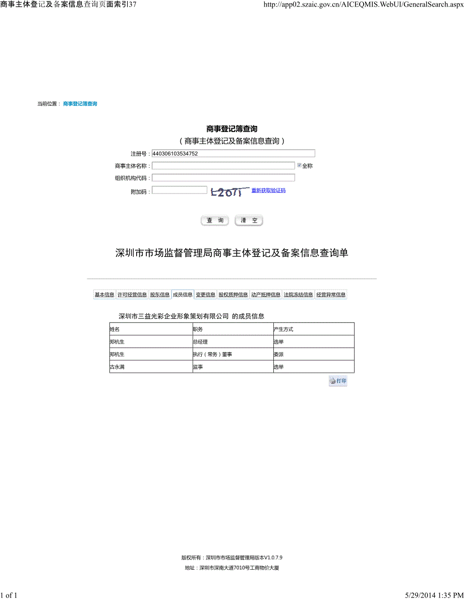 深圳市市场监督管理局商事主体登记及备案信息查询单_第4页