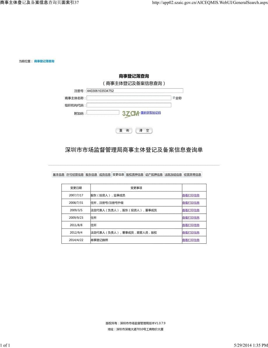 深圳市市场监督管理局商事主体登记及备案信息查询单_第5页