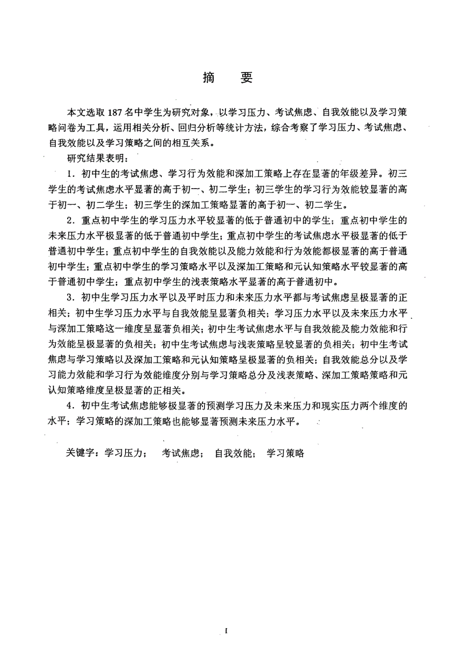 初中生学习压力与考试焦虑、自我效能及学习策略的关系研究_第2页