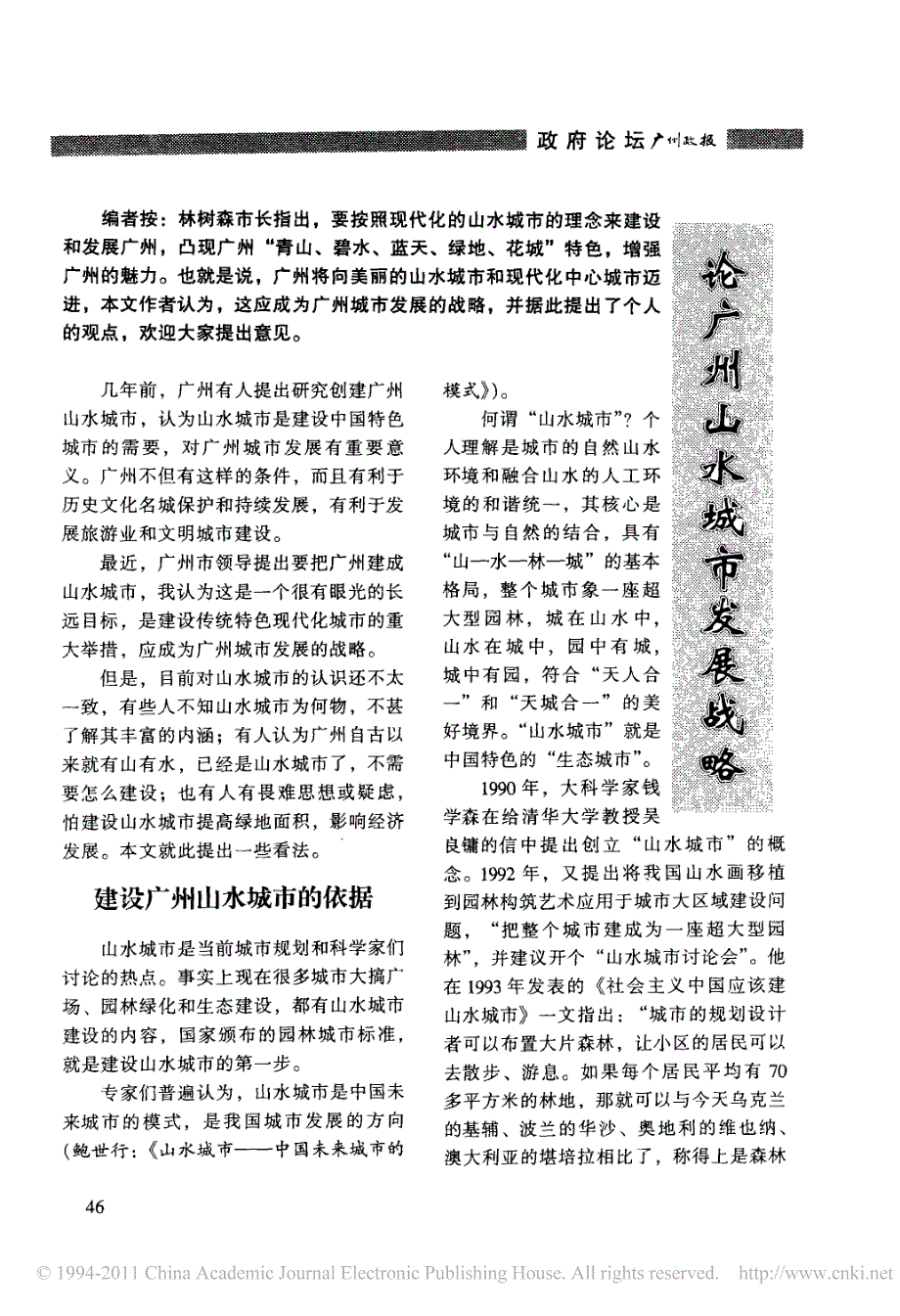 论广州山水城市发展战略_第1页