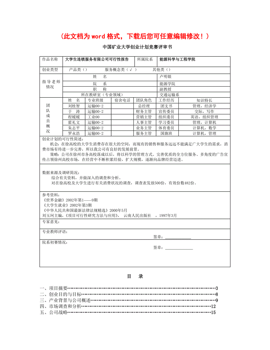 最新版中国矿业大学创业计划竞赛评审书_第1页