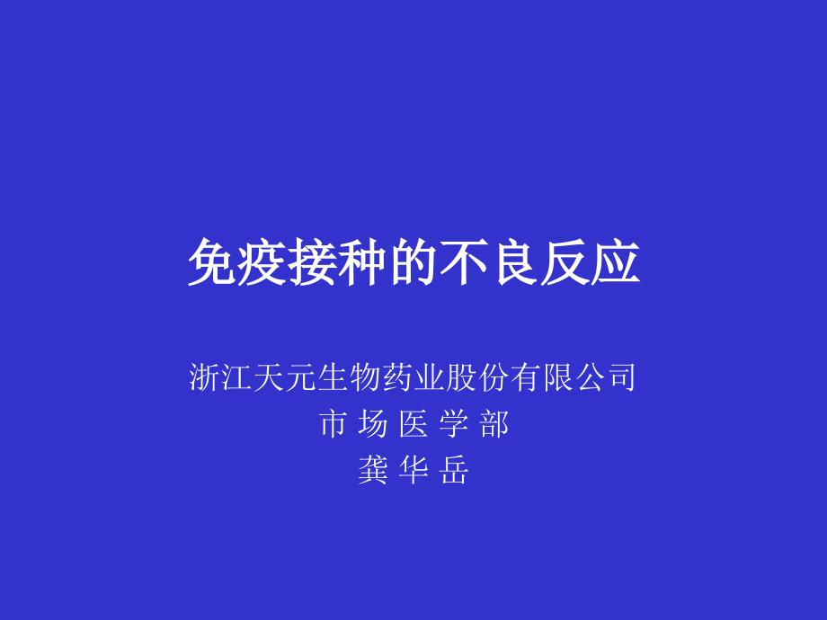 免疫接种的不良反应_第1页