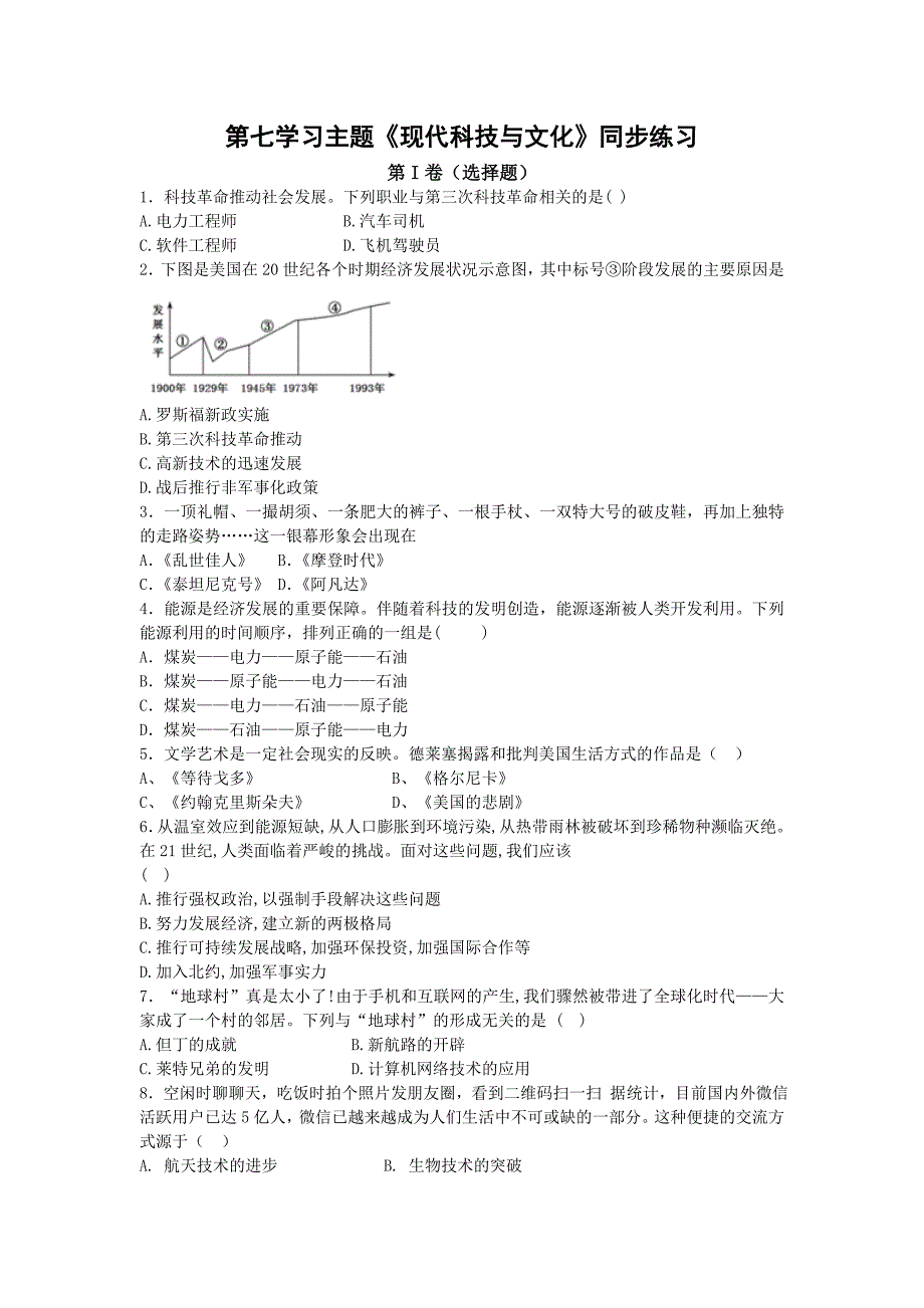 川教版九年级历史下册第七学习主题《现代科技与文化》同步练习（含答案）_第1页