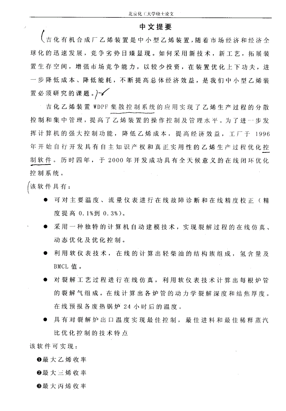 乙烯裂解炉在线闭环优化_第2页