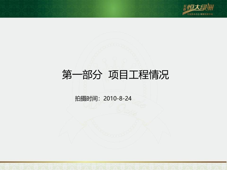 2010年8月24日长春恒大绿洲开盘前重点营销策划方案_第4页