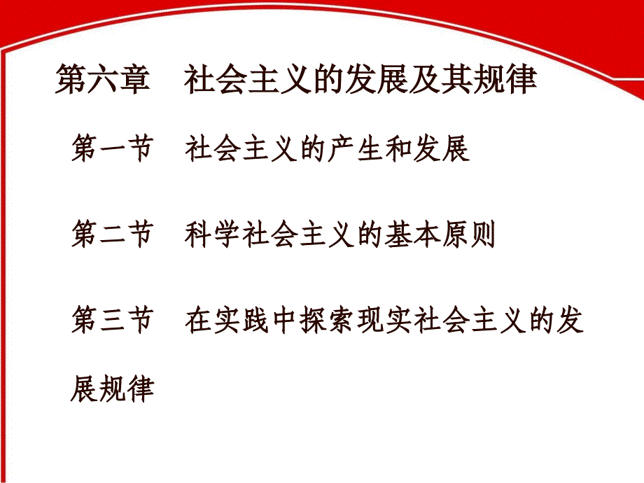 新版马原第六章_第1页