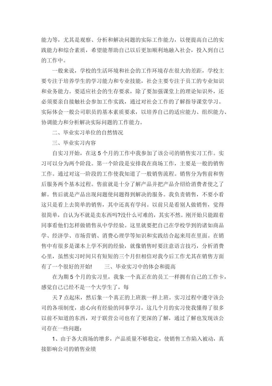 毕业实习报告范文销售一_第5页