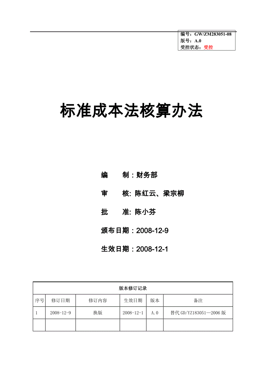 标准成本法核算办法_第1页