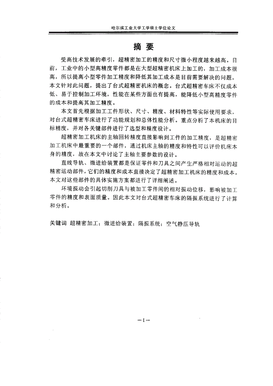 台式超精密车床关键技术研究_第1页