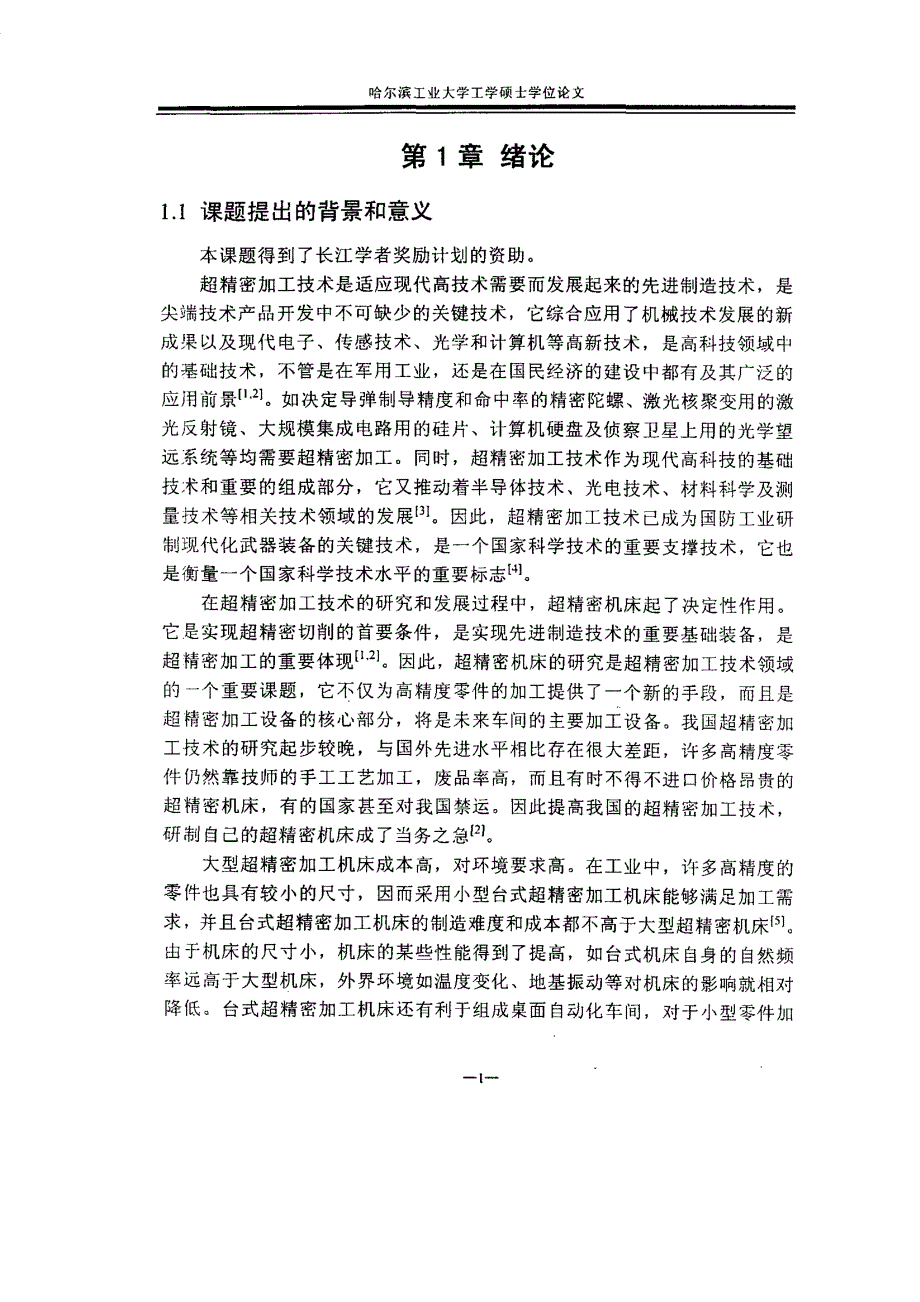 台式超精密车床关键技术研究_第3页