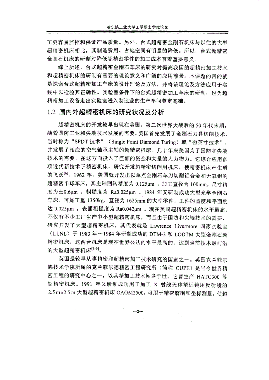 台式超精密车床关键技术研究_第4页