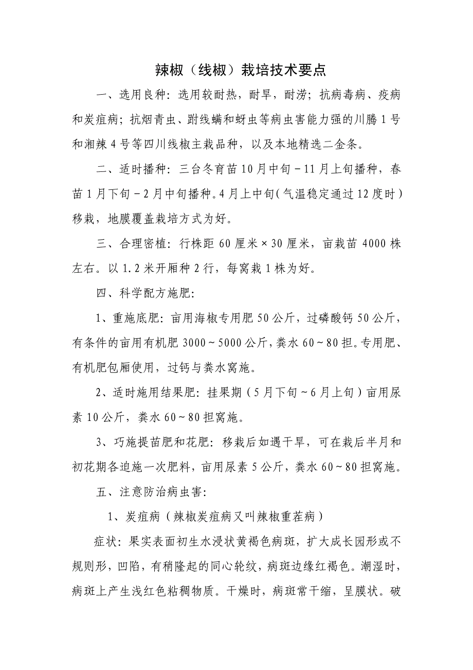 辣椒（线椒）栽培技术要点_第1页
