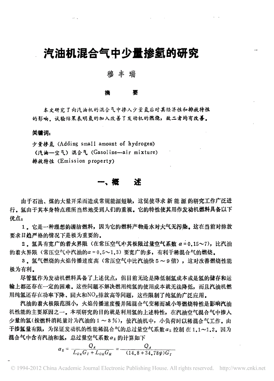 汽油机混合气中少量掺氢的研究_第1页