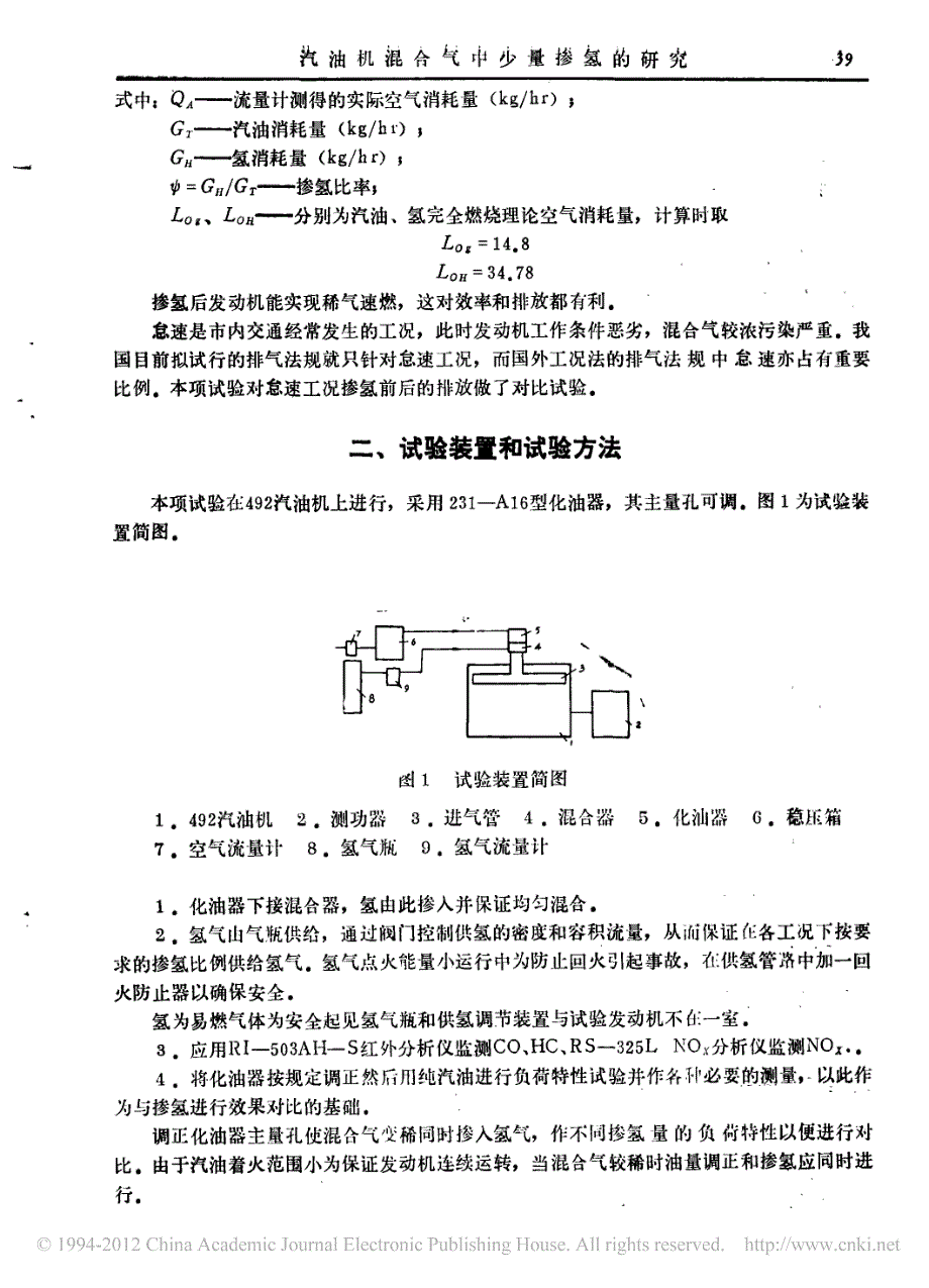 汽油机混合气中少量掺氢的研究_第2页