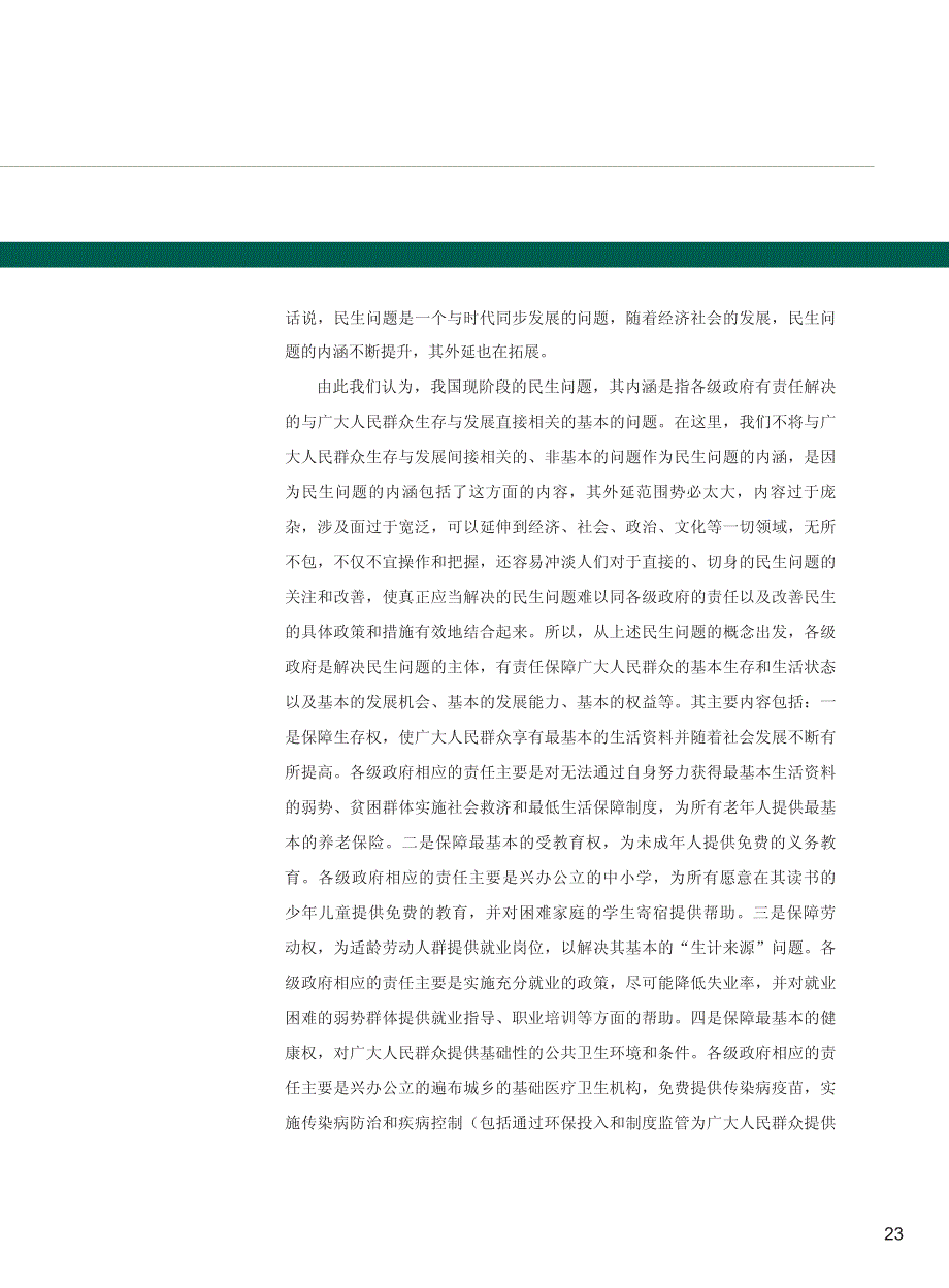 民生问题的含义及特点_第4页