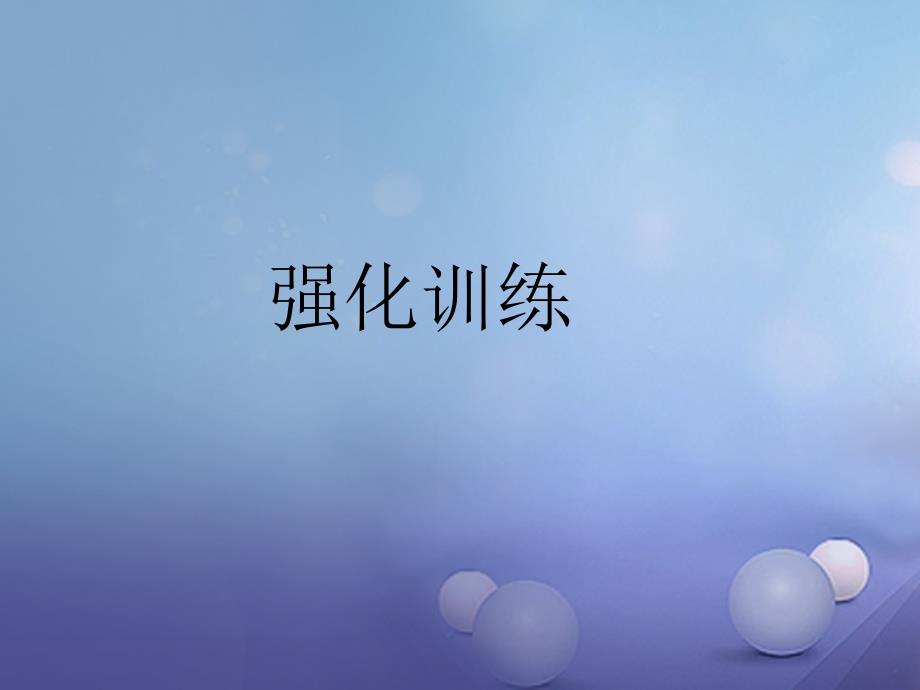 2018届中考语文 第1部分 第20首 泊秦淮复习课件_第4页