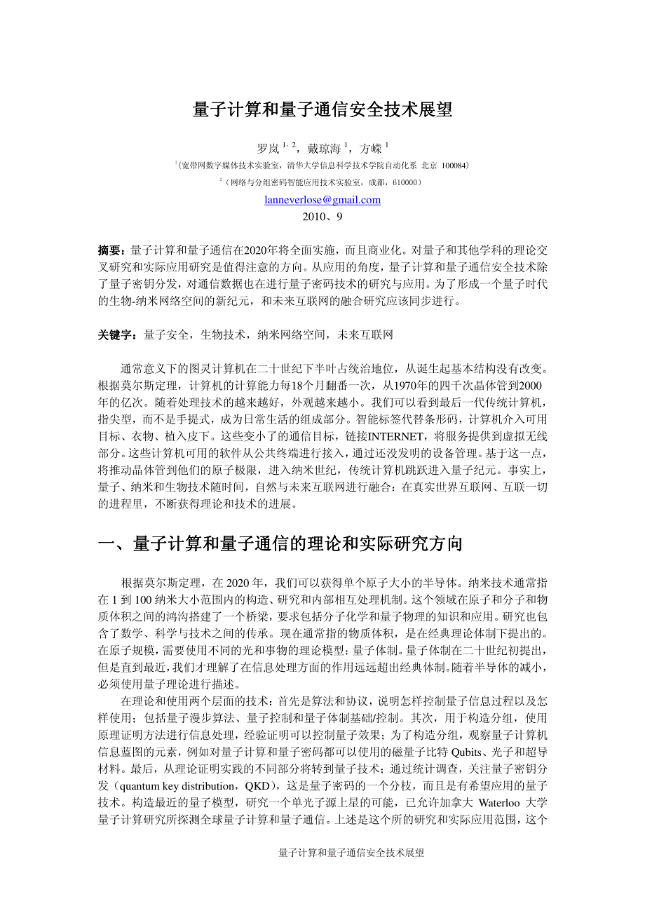 量子计算和量子通信安全技术展望_第1页